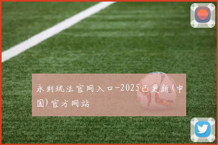 永利玩法官网入口-2025已更新(中国)官方网站