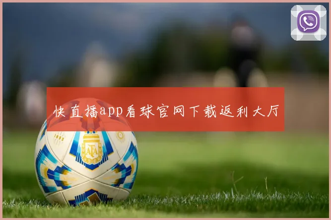 快直播app看球官网下载返利大厅