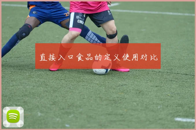 直接入口食品的定义使用对比