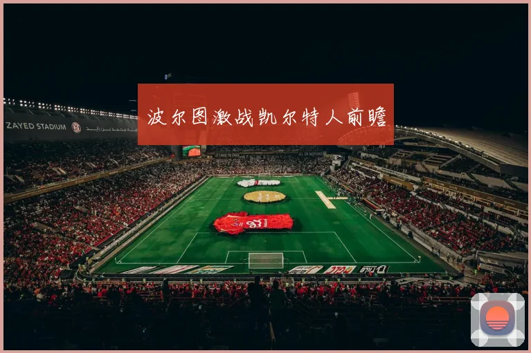 波尔图激战凯尔特人前瞻