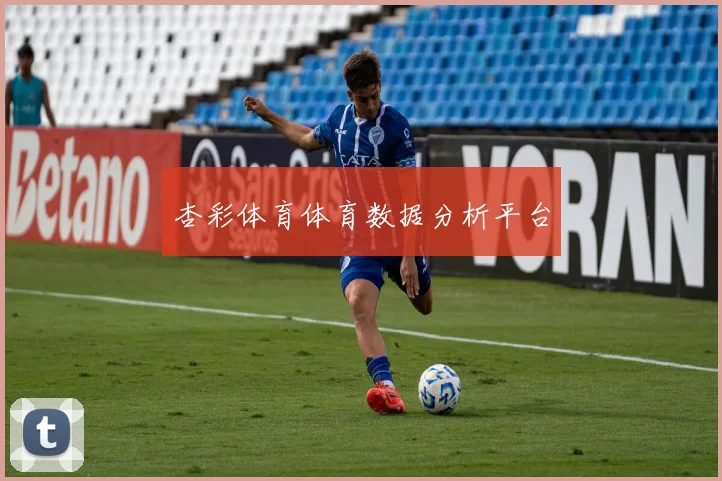 杏彩体育体育数据分析平台