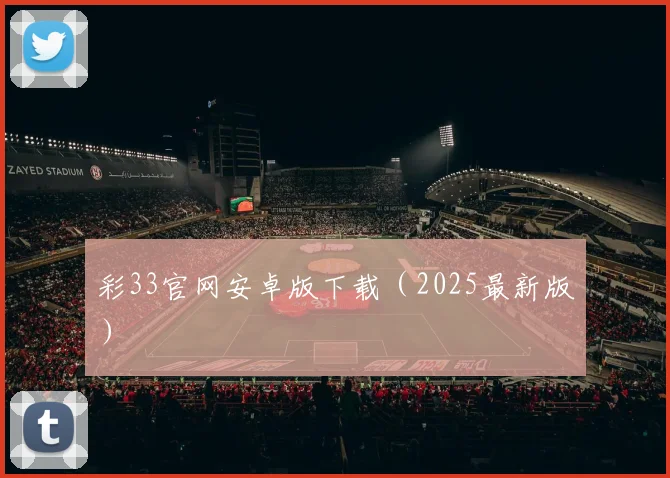 彩33官网安卓版下载（2025最新版）