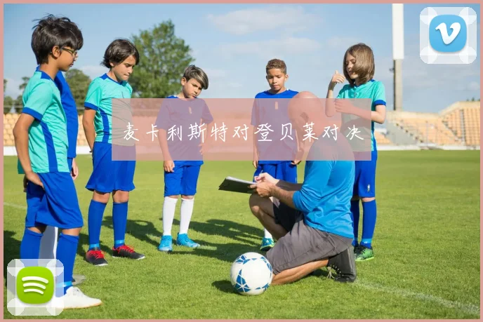 麦卡利斯特对登贝莱对决
