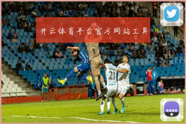开云体育平台官方网站工具