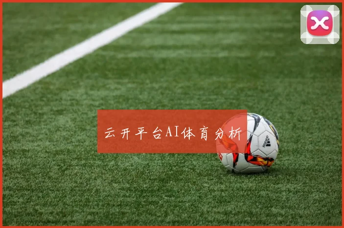 云开平台AI体育分析