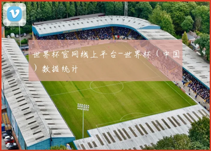 世界杯官网线上平台-世界杯(中国)数据统计
