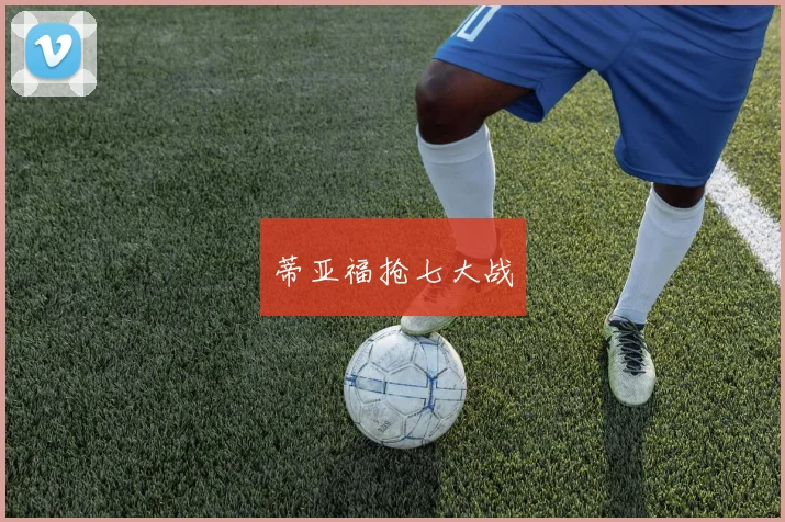蒂亚福抢七大战