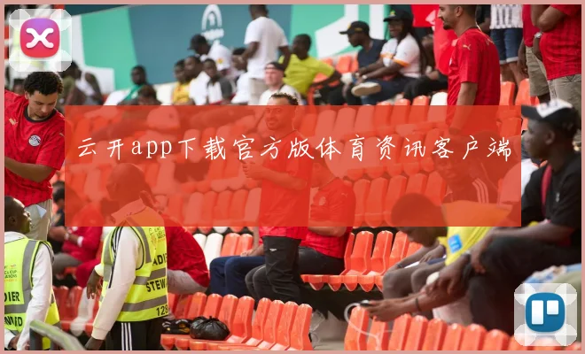 云开app下载官方版体育资讯客户端