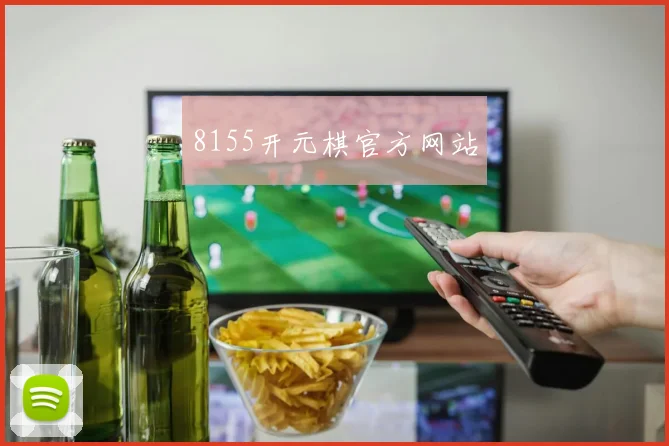8155开元棋官方网站