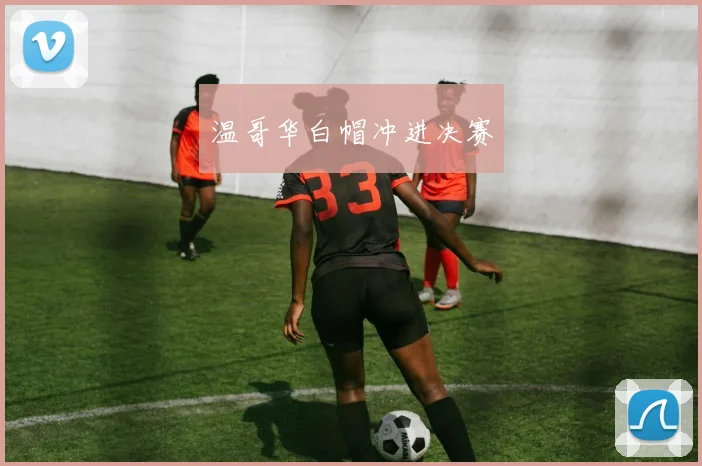温哥华白帽冲进决赛
