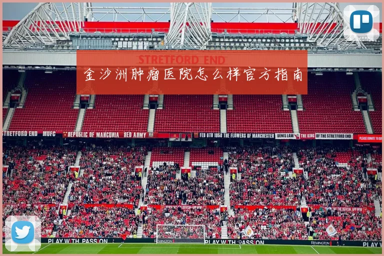 金沙洲肿瘤医院怎么样官方指南