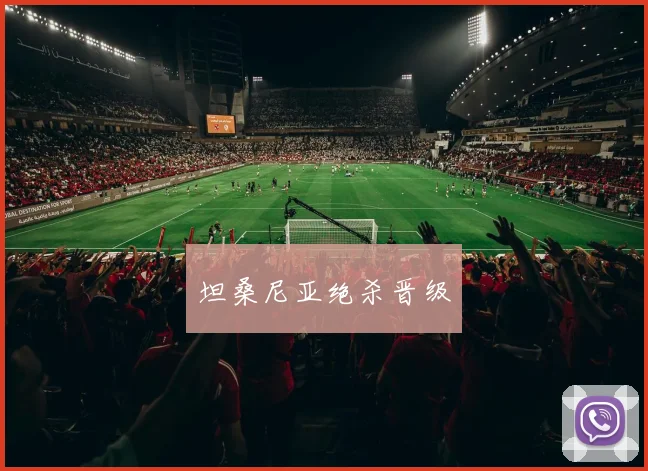 坦桑尼亚绝杀晋级