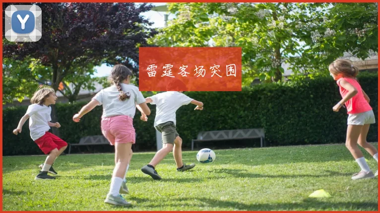 雷霆客场突围