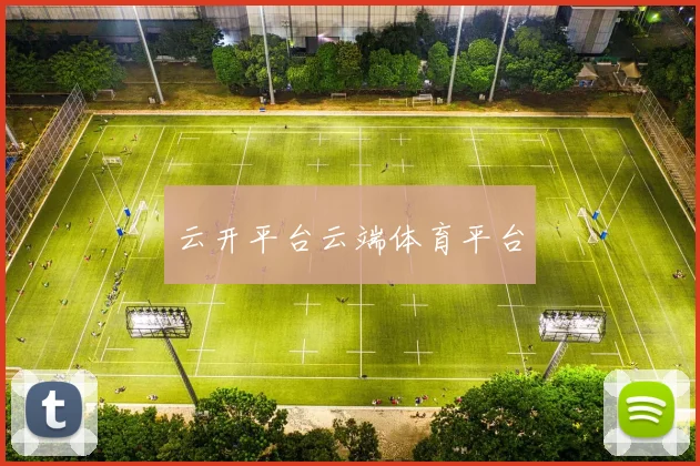 云开平台云端体育平台
