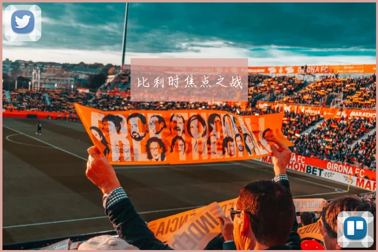 比利时焦点之战