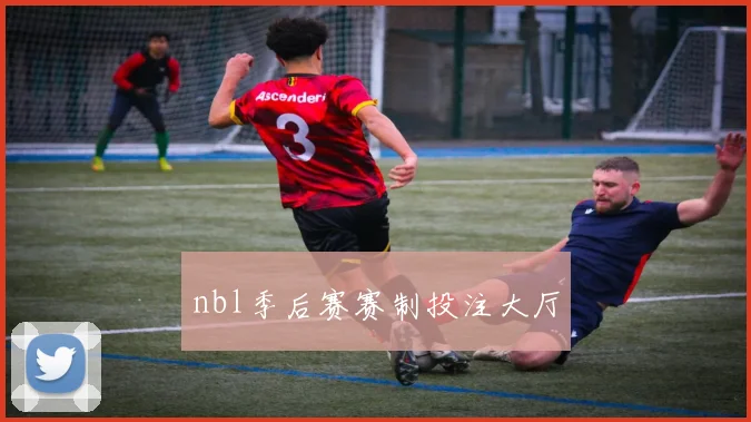nbl季后赛赛制投注大厅