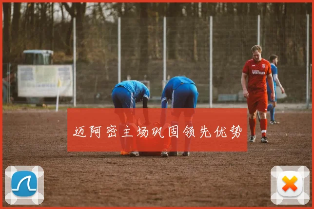 迈阿密主场巩固领先优势