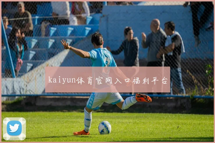 kaiyun体育官网入口福利平台