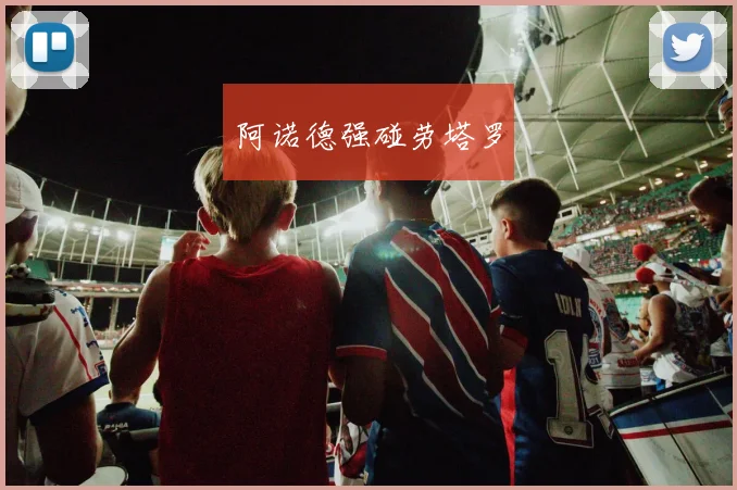 阿诺德强碰劳塔罗