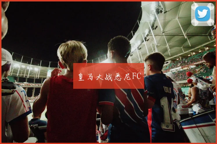 皇马大战悉尼FC