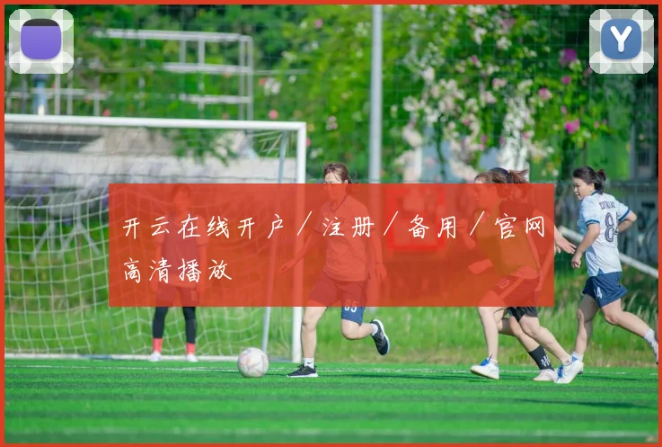 开云在线开户／注册／备用／官网高清播放