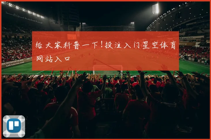 给大家科普一下!投注入门星空体育网站入口