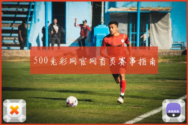 500竞彩网官网首页赛事指南
