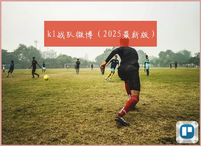 kl战队微博（2025最新版）