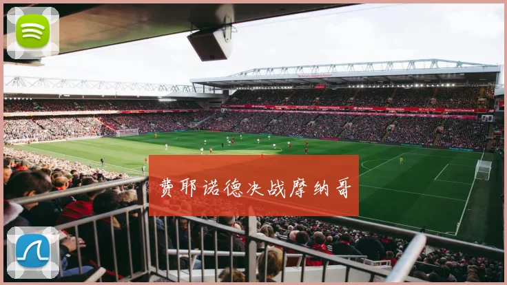 费耶诺德决战摩纳哥