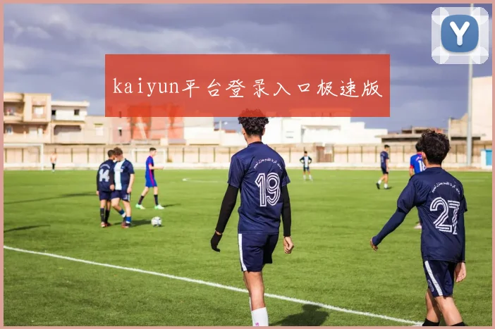 kaiyun平台登录入口极速版