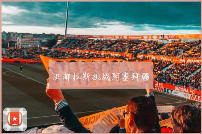 洪都拉斯挑战阿塞拜疆