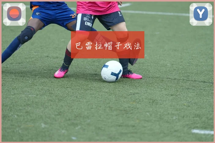 巴雷拉帽子戏法