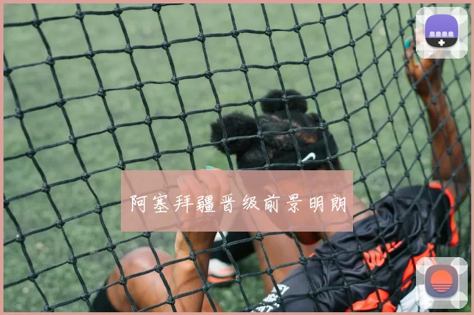 阿塞拜疆晋级前景明朗