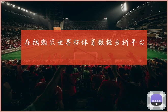 在线购买世界杯体育数据分析平台