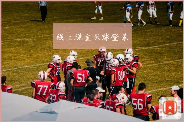 线上现金买球登录