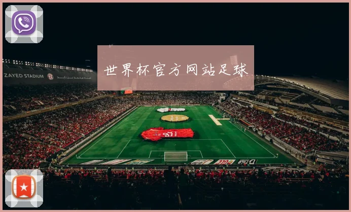 世界杯官方网站足球