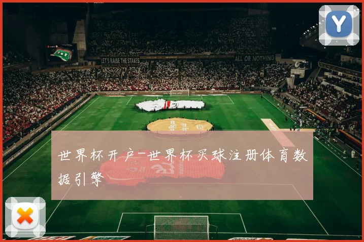 世界杯开户-世界杯买球注册体育数据引擎