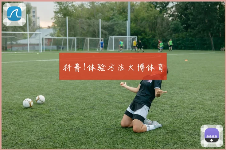 科普!体验方法火博体育