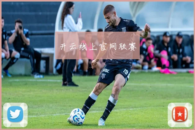 开云线上官网联赛