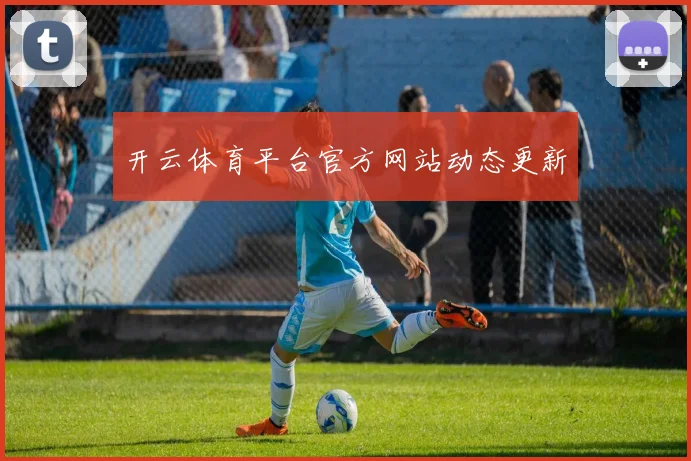 开云体育平台官方网站动态更新