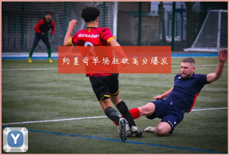 约基奇单场狂砍高分爆发