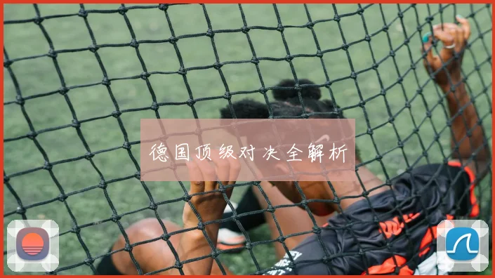 德国顶级对决全解析