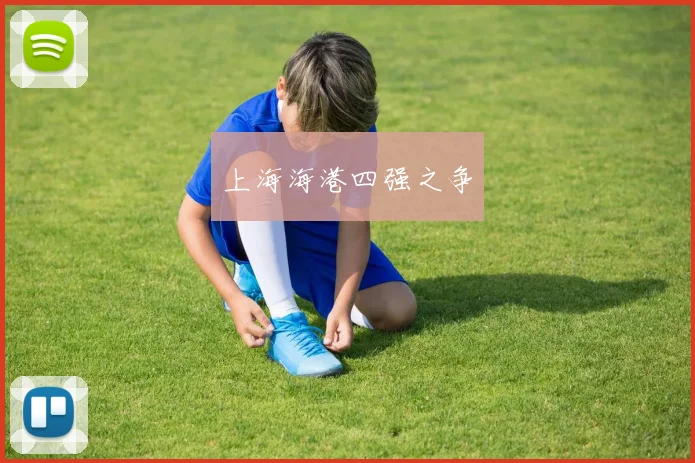 上海海港四强之争