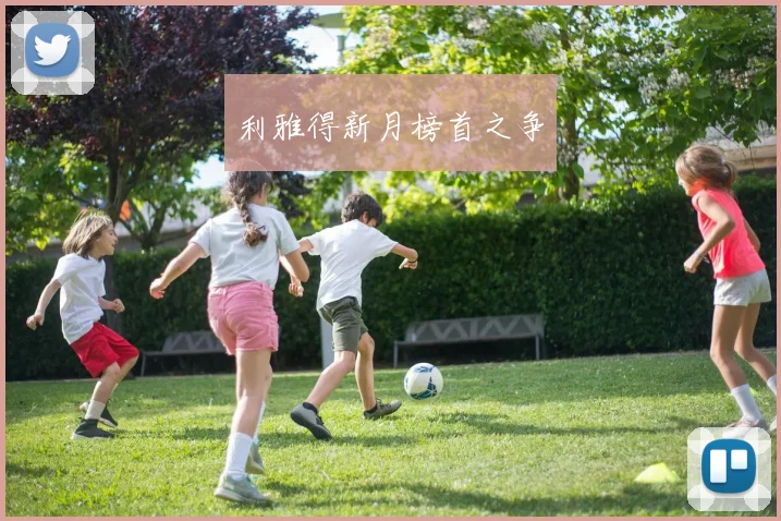 利雅得新月榜首之争