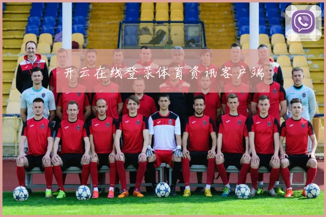 开云在线登录体育资讯客户端