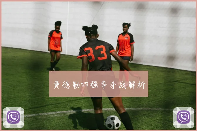 费德勒四强争夺战解析