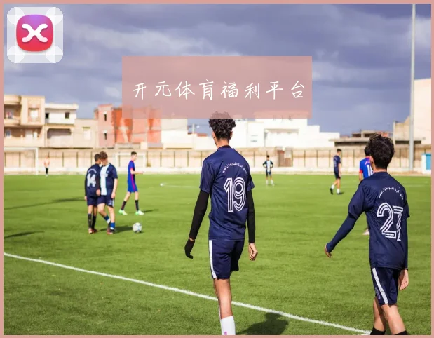 开元体肓福利平台
