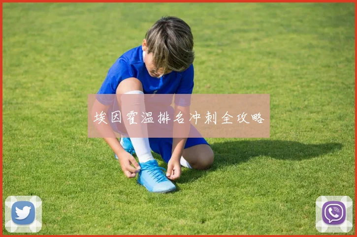 埃因霍温排名冲刺全攻略