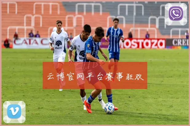 云博官网平台赛事狂欢
