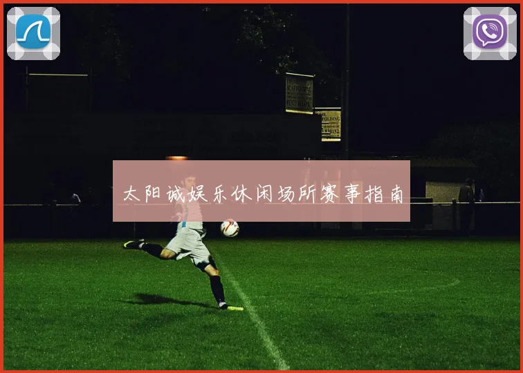 太阳诚娱乐休闲场所赛事指南